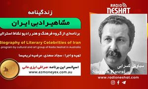 زندگینامه مشاهیر ادبی ایران/ سیاوش کسرایی(Siavash Kasrai )/ برنامه ای از گروه فرهنگ و هنر رادیو نشاط استرالیا