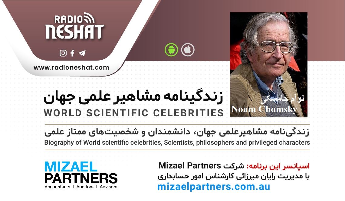 زندگینامه مشاهیر علمی جهان/نوآم چامسکیNoam Chomsky/ برنامه ای از گروه علم و فنآوری رادیو نشاط استرالیا زندگینامه مشاهیر علمی جهان/نوآم چامسکیNoam Chomsky/ برنامه ای از گروه علم و فنآوری رادیو نشاط استرالیا