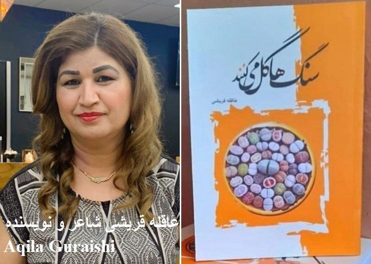گفتگو با خانم عاقله قریشی شاعره و نویسنده داستاهای کوتاه در استرالیا. ایشان به تازگی سروده های خود را در کتابی بنام "سنگها گل میکند" منتشر کرده اند. گفتگو با خانم عاقله قریشی شاعره و نویسنده داستاهای کوتاه در استرالیا. ایشان به تازگی سروده های خود را در کتابی بنام "سنگها گل میکند" منتشر کرده اند.