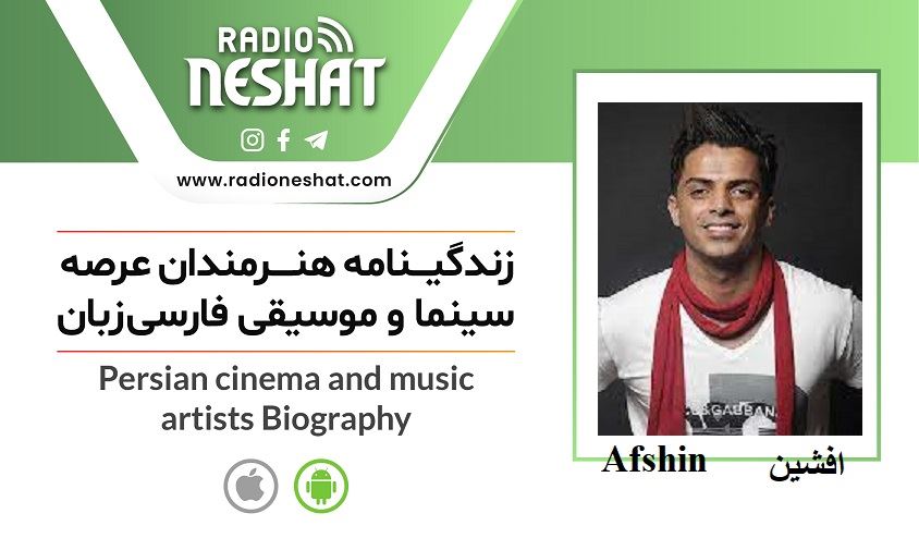 زندگینامه هنرمندان سینما و موسیقی ایران/ افشین (Afshin) ،کاری از گروه فرهنگ و هنر رادیو نشاط با اجرای مرضیه نریمیسا زندگینامه هنرمندان سینما و موسیقی ایران/ افشین (Afshin) ،کاری از گروه فرهنگ و هنر رادیو نشاط با اجرای مرضیه نریمیسا