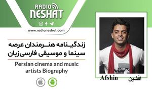  زندگینامه هنرمندان سینما و موسیقی ایران/ افشین (Afshin) ،کاری از گروه فرهنگ و هنر رادیو نشاط با اجرای مرضیه نریمیسا