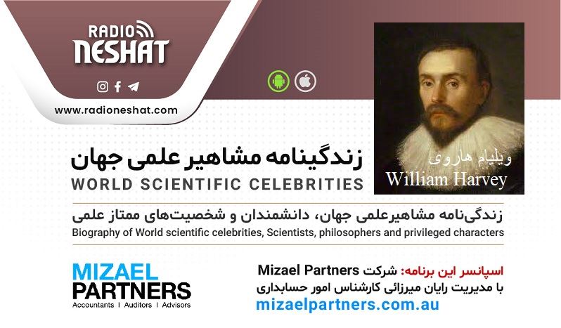 زندگینامه مشاهیر علمی جهان/ ویلیام هاروی(William Harvey)/ برنامه ای از گروه علم و فنآوری رادیو نشاط استرالیا زندگینامه مشاهیر علمی جهان/ ویلیام هاروی(William Harvey)/ برنامه ای از گروه علم و فنآوری رادیو نشاط استرالیا