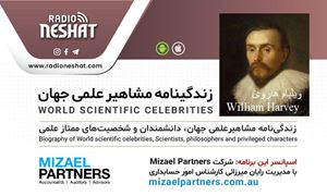 زندگینامه مشاهیر علمی جهان/ ویلیام هاروی(William Harvey)/ برنامه ای از گروه علم و فنآوری رادیو نشاط استرالیا