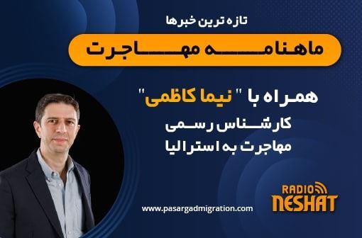 چکیده اخبار مهاجرتی، همراه با کارشناس مهاجرت استرالیا نیما کاظمی -مرور اخبار مربوط به باز شدن مرزها انتشار آمار تعداد درخواست دعوتنامه برای هر شغل - آخرین وضعیت ویزاهای پارتنر -مهلت ارسال پروندههای بیزینسی رادیو نشاط..ناهید امامی چکیده اخبار مهاجرتی، همراه با کارشناس مهاجرت استرالیا نیما کاظمی -مرور اخبار مربوط به باز شدن مرزها انتشار آمار تعداد درخواست دعوتنامه برای هر شغل - آخرین وضعیت ویزاهای پارتنر -مهلت ارسال پروندههای بیزینسی رادیو نشاط..ناهید امامی