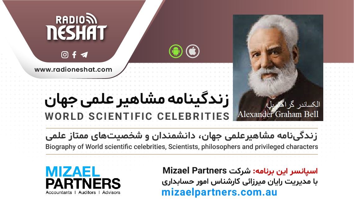 زندگینامه مشاهیر علمی جهان/ الکساندر گراهام بل (Alexander Graham Bell)/ برنامه ای از گروه علم و فنآوری رادیو نشاط استرالیا زندگینامه مشاهیر علمی جهان/ الکساندر گراهام بل (Alexander Graham Bell)/ برنامه ای از گروه علم و فنآوری رادیو نشاط استرالیا