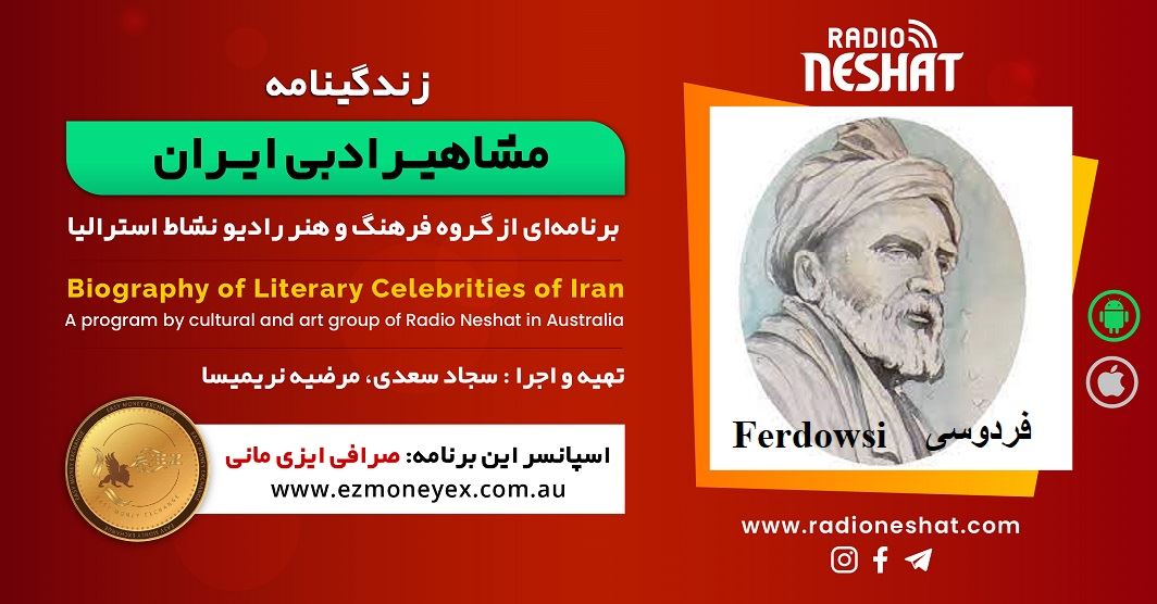 زندگینامه مشاهیر ادبی ایران/ فردوسی(Ferdowsi )/ برنامه ای از گروه فرهنگ و هنر رادیو نشاط استرالیا زندگینامه مشاهیر ادبی ایران/ فردوسی(Ferdowsi )/ برنامه ای از گروه فرهنگ و هنر رادیو نشاط استرالیا