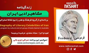 زندگینامه مشاهیر ادبی ایران/ فردوسی(Ferdowsi )/ برنامه ای از گروه فرهنگ و هنر رادیو نشاط استرالیا