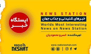 ایستگاه خبر (67) - اخبار شنیدنی و جذاب جهان برنامه ای از رادیو نشاط استرالیا/ اسپانسر: صرافی ملکی/این برنامه  بصورت ویژه تقدیم میشود به همه قضات و داوران عزیز در سراسر جهان