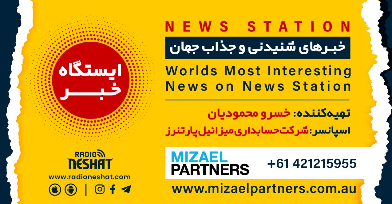 ایستگاه خبر (73) - اخبار شنیدنی و جذاب جهان برنامه ای از رادیو نشاط استرالیا/اسپانسر:شرکت حسابداری میزائیل پارتنرز/ این برنامه بصورت ویژه تقدیم میشود به یوزپلنگ های ایرانی ایستگاه خبر (73) - اخبار شنیدنی و جذاب جهان برنامه ای از رادیو نشاط استرالیا/اسپانسر:شرکت حسابداری میزائیل پارتنرز/ این برنامه بصورت ویژه تقدیم میشود به یوزپلنگ های ایرانی