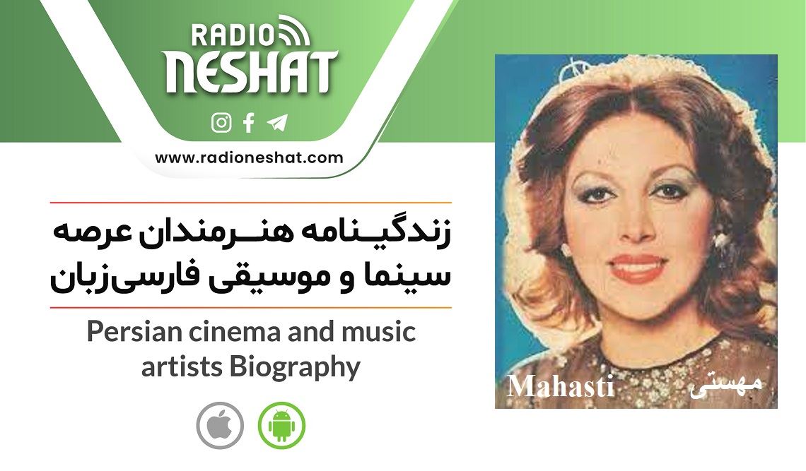 زندگینامه هنرمندان سینما و موسیقی ایران/ مهستی (Mahasti) ،کاری از گروه فرهنگ و هنر رادیو نشاط با اجرای مرضیه نریمیسا زندگینامه هنرمندان سینما و موسیقی ایران/ مهستی (Mahasti) ،کاری از گروه فرهنگ و هنر رادیو نشاط با اجرای مرضیه نریمیسا
