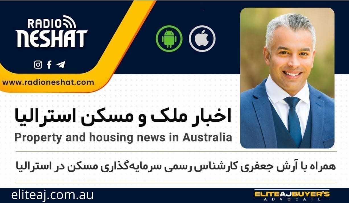 اخبار روز املاک استرالیا/گفتگو با آقای آرش جعفری کارشناس رسمی سرمایهگذاری املاک در استرالیا/موضوع برنامه: نحوهی انتخاب وام اخبار روز املاک استرالیا/گفتگو با آقای آرش جعفری کارشناس رسمی سرمایهگذاری املاک در استرالیا/موضوع برنامه: نحوهی انتخاب وام
