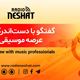 گفتگو با خانم مریم پارسی خواننده و آقای سینا معتمد مدیر گروه موسیقی آوا در خصوص تور کنسرت استرالیا 2023