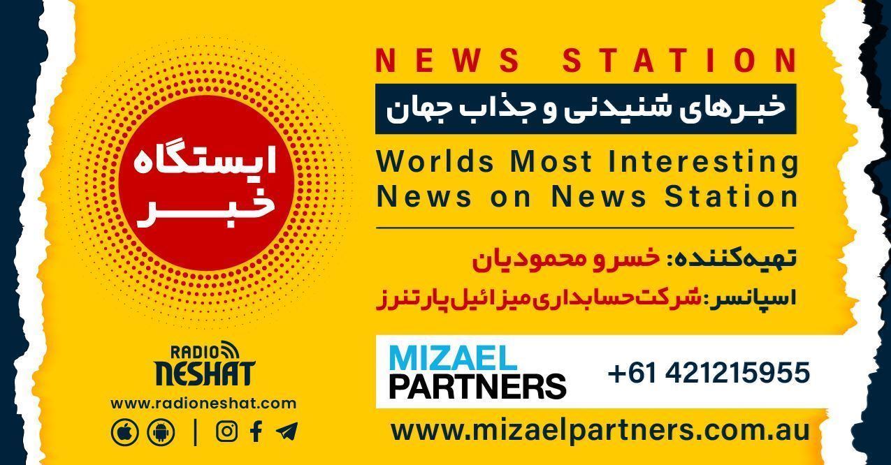 ایستگاه خبر (77) - اخبار شنیدنی و جذاب جهان برنامه ای از رادیو نشاط استرالیا/اسپانسر:شرکت حسابداری میزائیل پارتنرز/این برنامه بصورت ویژه تقدیم میشود به همه جراهان عزیز ایستگاه خبر (77) - اخبار شنیدنی و جذاب جهان برنامه ای از رادیو نشاط استرالیا/اسپانسر:شرکت حسابداری میزائیل پارتنرز/این برنامه بصورت ویژه تقدیم میشود به همه جراهان عزیز