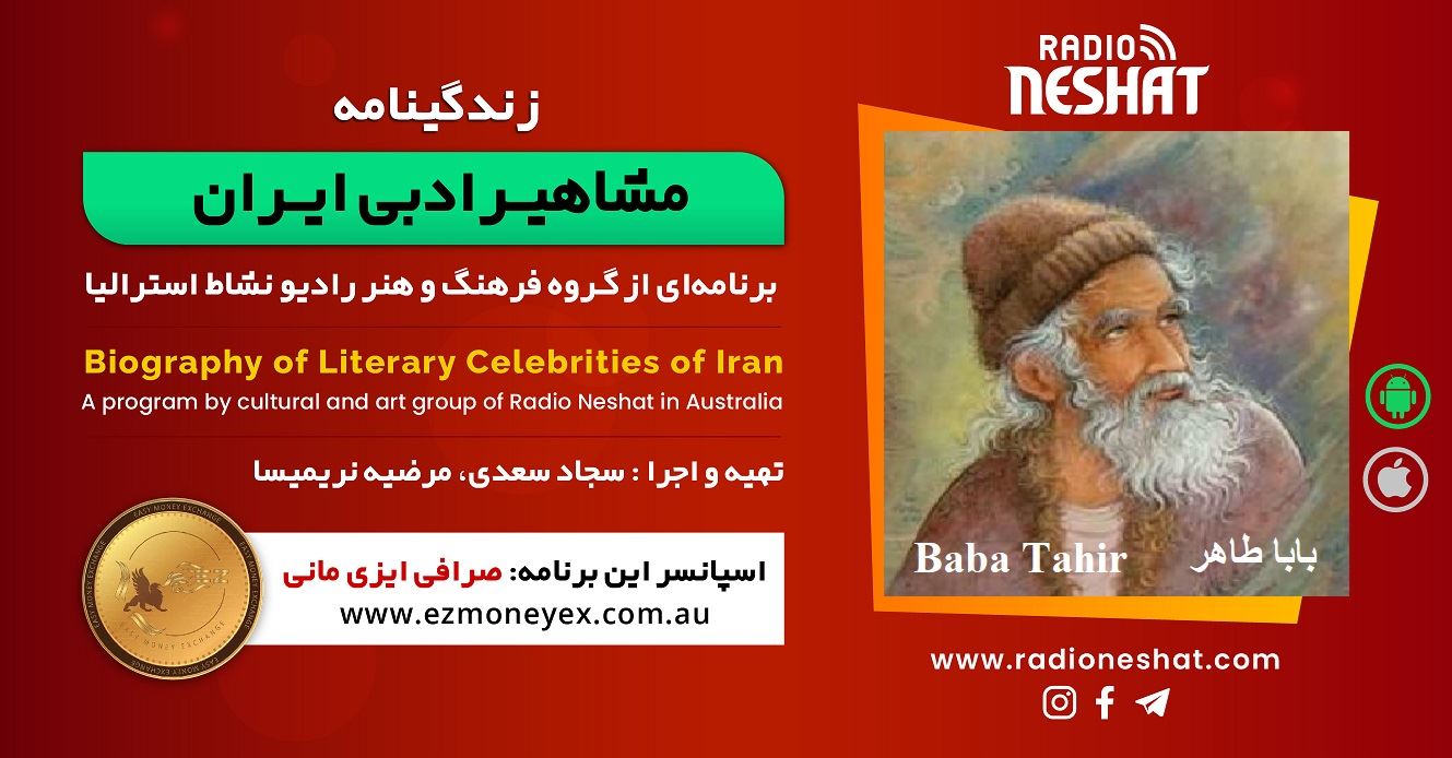 زندگینامه مشاهیر ادبی ایران/ بابا طاهر (Baba Tahir)/ برنامه ای از گروه فرهنگ و هنر رادیو نشاط استرالیا زندگینامه مشاهیر ادبی ایران/ بابا طاهر (Baba Tahir)/ برنامه ای از گروه فرهنگ و هنر رادیو نشاط استرالیا