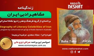 زندگینامه مشاهیر ادبی ایران/ بابا طاهر (Baba Tahir)/ برنامه ای از گروه فرهنگ و هنر رادیو نشاط استرالیا
