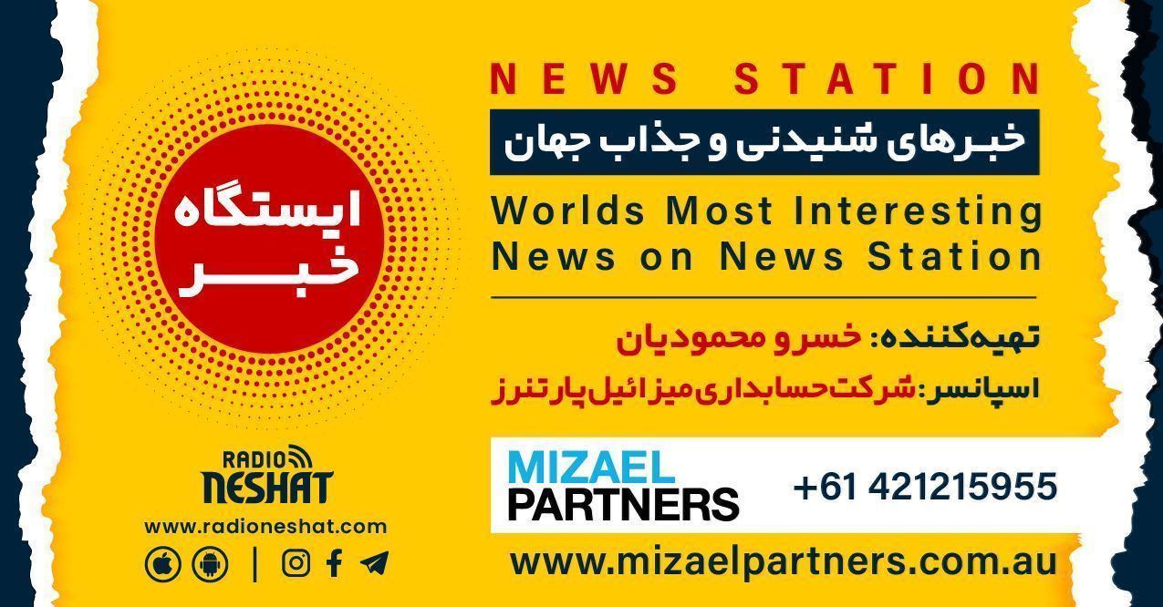 ایستگاه خبر (78) - اخبار شنیدنی و جذاب جهان برنامه ای از رادیو نشاط استرالیا/اسپانسر:شرکت حسابداری میزائیل پارتنرز/این برنامه بصورت ویژه تقدیم میشود به همه راست دست های عزیز