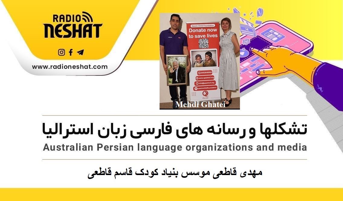 حمایت از کودکان کار در ایران /گفتگو با مهندس مهدی قاطعی موسس بنیاد کودک قاسم قاطعی در ایالت استرالیای غربی حمایت از کودکان کار در ایران /گفتگو با مهندس مهدی قاطعی موسس بنیاد کودک قاسم قاطعی در ایالت استرالیای غربی