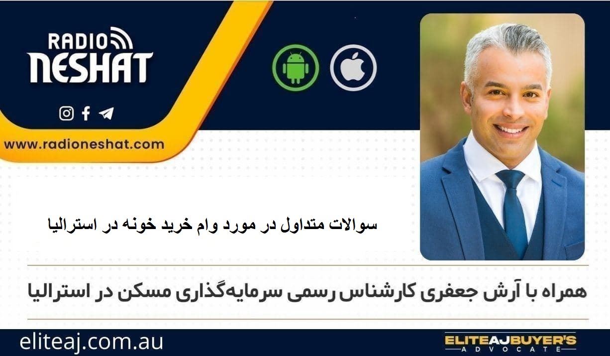 اخبار روز املاک استرالیا/گفتگو با آقای آرش جعفری کارشناس رسمی سرمایهگذاری املاک در استرالیا/موضوع: سوالات متداول در مورد وام خرید خانه در استرالیا اخبار روز املاک استرالیا/گفتگو با آقای آرش جعفری کارشناس رسمی سرمایهگذاری املاک در استرالیا/موضوع: سوالات متداول در مورد وام خرید خانه در استرالیا