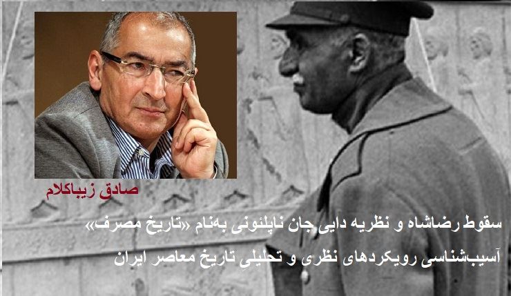 سقوط رضاشاه و نظریه دایی جان ناپلئونی بهنام «تاریخ مصرف»/دکتر صادق زیباکلام ،استاد دانشگاه تهران سقوط رضاشاه و نظریه دایی جان ناپلئونی بهنام «تاریخ مصرف»/دکتر صادق زیباکلام ،استاد دانشگاه تهران