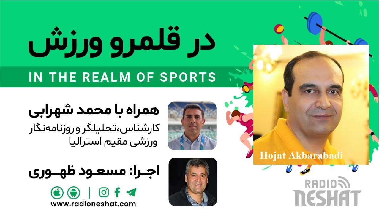 در قلمرو ورزش قسمت203- بررسی رخدادهای ورزشی در جهان همراه با محمد شهرابی ،کارشناس، تحلیلگر و روزنامه نگار ورزشی مقیم استرالیا با حضور کارشناس خبره کشتی،حجت اکبرآبادی در تهران/ رادیو نشاط...مسعود ظهوری در قلمرو ورزش قسمت203- بررسی رخدادهای ورزشی در جهان همراه با محمد شهرابی ،کارشناس، تحلیلگر و روزنامه نگار ورزشی مقیم استرالیا با حضور کارشناس خبره کشتی،حجت اکبرآبادی در تهران/ رادیو نشاط...مسعود ظهوری