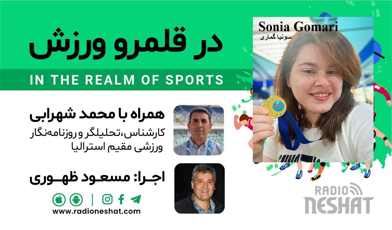 در قلمرو ورزش قسمت204- بررسی رخدادهای ورزشی در جهان همراه با محمد شهرابی ،کارشناس، تحلیلگر و روزنامه نگار ورزشی مقیم استرالیا با حضور قهرمان کورد قایقرانی،خانم سونیا گماری/ رادیو نشاط...مسعود ظهوری در قلمرو ورزش قسمت204- بررسی رخدادهای ورزشی در جهان همراه با محمد شهرابی ،کارشناس، تحلیلگر و روزنامه نگار ورزشی مقیم استرالیا با حضور قهرمان کورد قایقرانی،خانم سونیا گماری/ رادیو نشاط...مسعود ظهوری