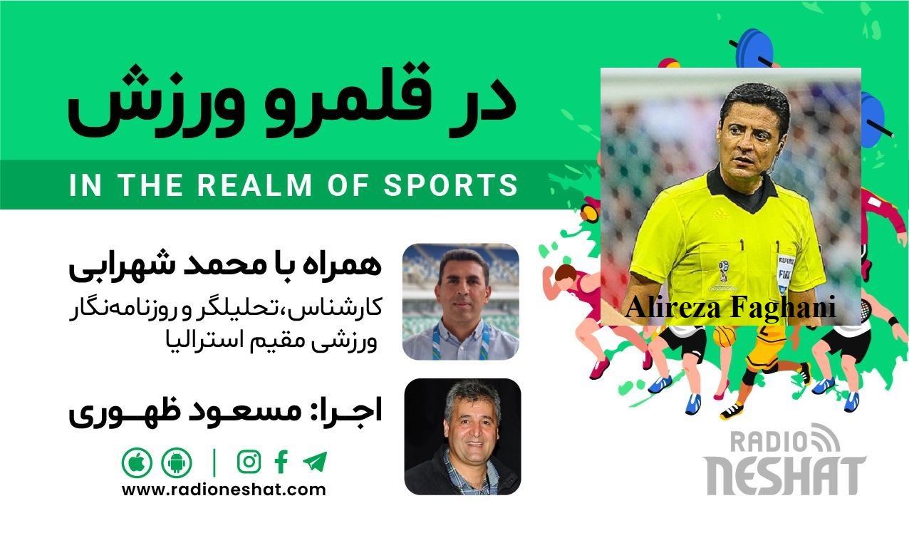 در قلمرو ورزش قسمت205- بررسی رخدادهای ورزشی در جهان همراه با محمد شهرابی ،کارشناس، تحلیلگر و روزنامه نگار ورزشی مقیم استرالیا با حضورداور محبوب و بین المللی آقای علیرضا فغانی / رادیو نشاط...مسعود ظهوری در قلمرو ورزش قسمت205- بررسی رخدادهای ورزشی در جهان همراه با محمد شهرابی ،کارشناس، تحلیلگر و روزنامه نگار ورزشی مقیم استرالیا با حضورداور محبوب و بین المللی آقای علیرضا فغانی / رادیو نشاط...مسعود ظهوری
