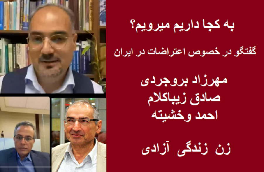 به کجا داریم میرویم؟ گفتگوی مهرزاد بروجردی ، صادق زیباکلام و احمد وخشیته در خصوص اعتراضات در ایران به کجا داریم میرویم؟ گفتگوی مهرزاد بروجردی ، صادق زیباکلام و احمد وخشیته در خصوص اعتراضات در ایران