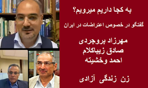 به کجا داریم میرویم؟ گفتگوی مهرزاد بروجردی ، صادق زیباکلام و احمد وخشیته در خصوص اعتراضات در ایران