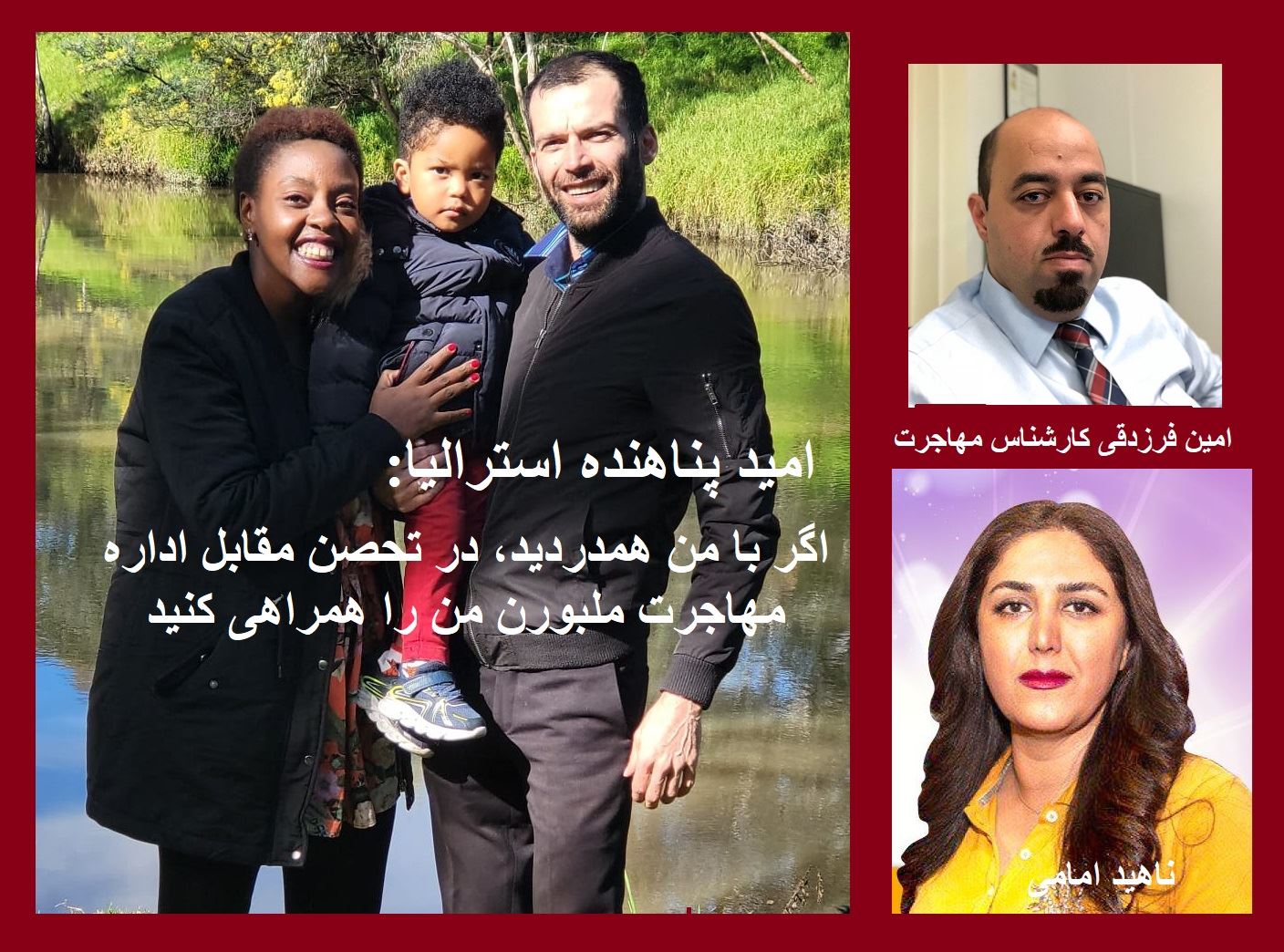 دعوت به تحصن در مقابل اداره مهاجرت استرالیا از سوی آقای امید یکی از مهاجرانی که بعد از گذشت ۱۰ سال زندگی در استرالیا هنوز وضعیت اقامت او بلاتکلیف است. با حضور کارشناس مهاجرت استرالیا آقای امین فرزدقی دعوت به تحصن در مقابل اداره مهاجرت استرالیا از سوی آقای امید یکی از مهاجرانی که بعد از گذشت ۱۰ سال زندگی در استرالیا هنوز وضعیت اقامت او بلاتکلیف است. با حضور کارشناس مهاجرت استرالیا آقای امین فرزدقی
