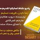 رها کردن، طریقت تسلیم (فصل19 موفقیت و اهداف شغلی) نویسنده: دیوید هاکینز/مترجم: امیر قانعی/کاری از گروه فرهنگ و ادبیات رادیو نشاط استرالیا با خوانش سجاد سعدی