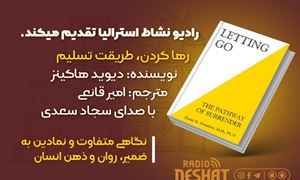 رها کردن،طریقت تسلیم(فصل اول معرفی)نویسنده:دیوید هاکینز/مترجم: امیر قانعی/-کاری از گروه فرهنگ و ادبیات رادیو نشاط استرالیا با خوانش سجاد سعدی