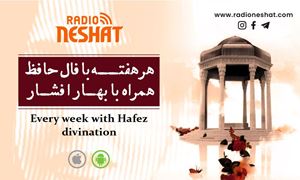 فال حافظ این هفته/ تفالی بر حافظ همراه با بهار افشار در رادیو نشاط/ 29 ژانویه 2023