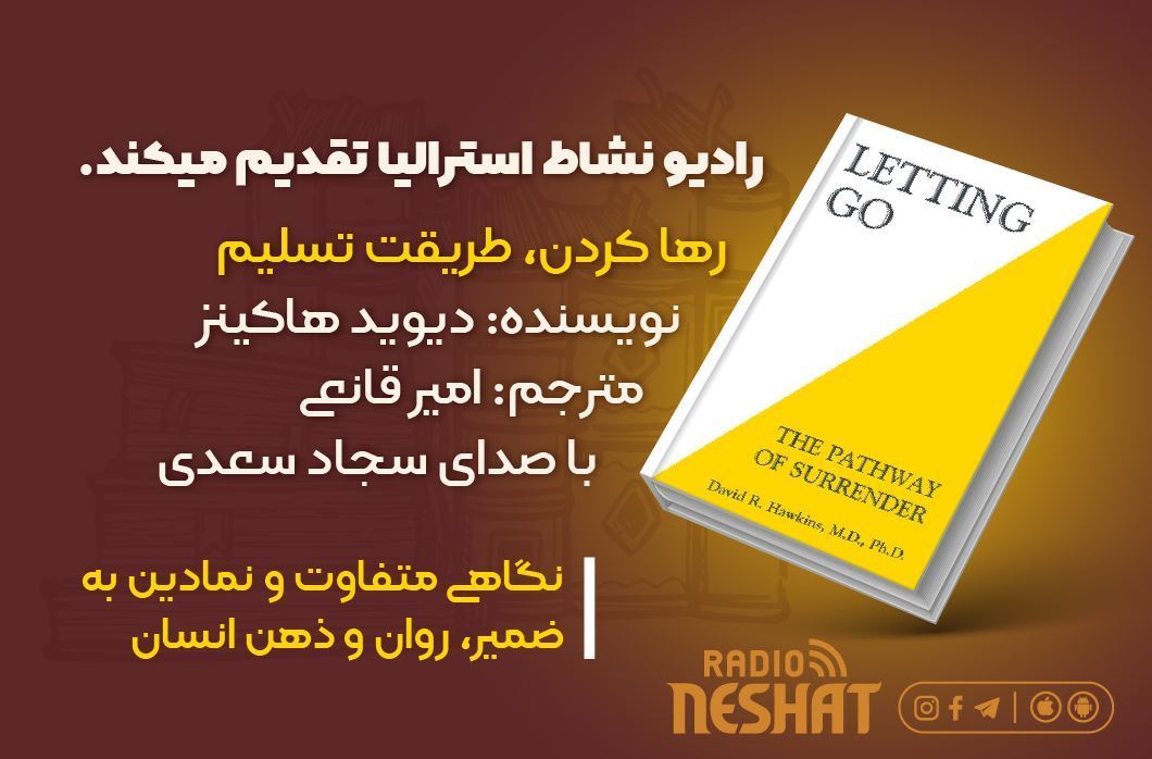رها کردن، طریقت تسلیم (فصل 3 آناتومی احساسات) نویسنده: دیوید هاکینز/مترجم: امیر قانعی/کاری از گروه فرهنگ و ادبیات رادیو نشاط استرالیا با خوانش سجاد سعدی رها کردن، طریقت تسلیم (فصل 3 آناتومی احساسات) نویسنده: دیوید هاکینز/مترجم: امیر قانعی/کاری از گروه فرهنگ و ادبیات رادیو نشاط استرالیا با خوانش سجاد سعدی
