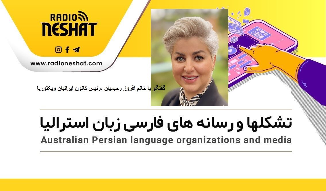 گفتگو با خانم افروز رحیمیان، رئیس کانون ایرانیان ویکتوریای استرالیا/موضوع: فعالیتهای کانون ایرانیان ویکتوریا در حمایت از خیزش مردم ایران گفتگو با خانم افروز رحیمیان، رئیس کانون ایرانیان ویکتوریای استرالیا/موضوع: فعالیتهای کانون ایرانیان ویکتوریا در حمایت از خیزش مردم ایران