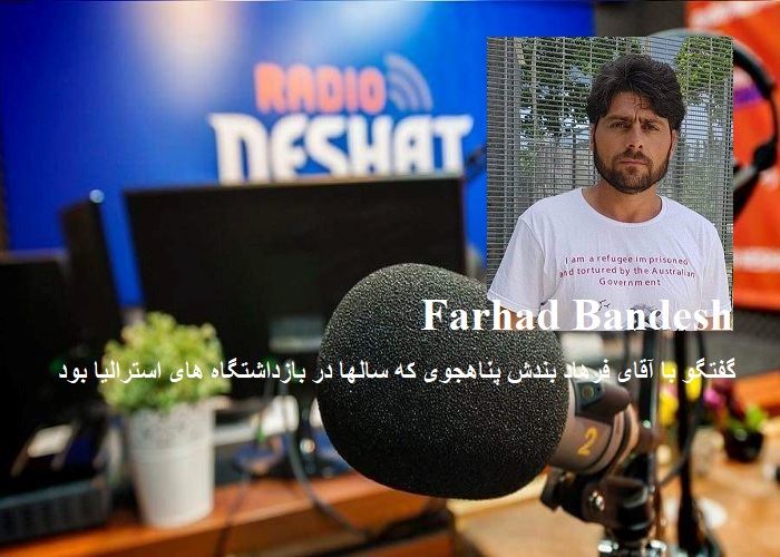 تقدیم به تمامی مهاجران در رنج و سختی/گفتگو با آقای فرهاد بندش پناهجوی که سالها در بازداشتگاه های استرالیا بود تقدیم به تمامی مهاجران در رنج و سختی/گفتگو با آقای فرهاد بندش پناهجوی که سالها در بازداشتگاه های استرالیا بود