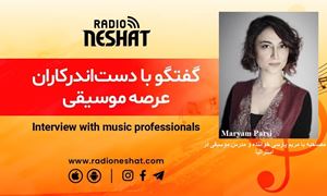 گفتگو با خانم مریم پارسی خواننده و مدرس موسیقی در استرالیا در روز جهانی مبارزه با خشونت علیه زنان