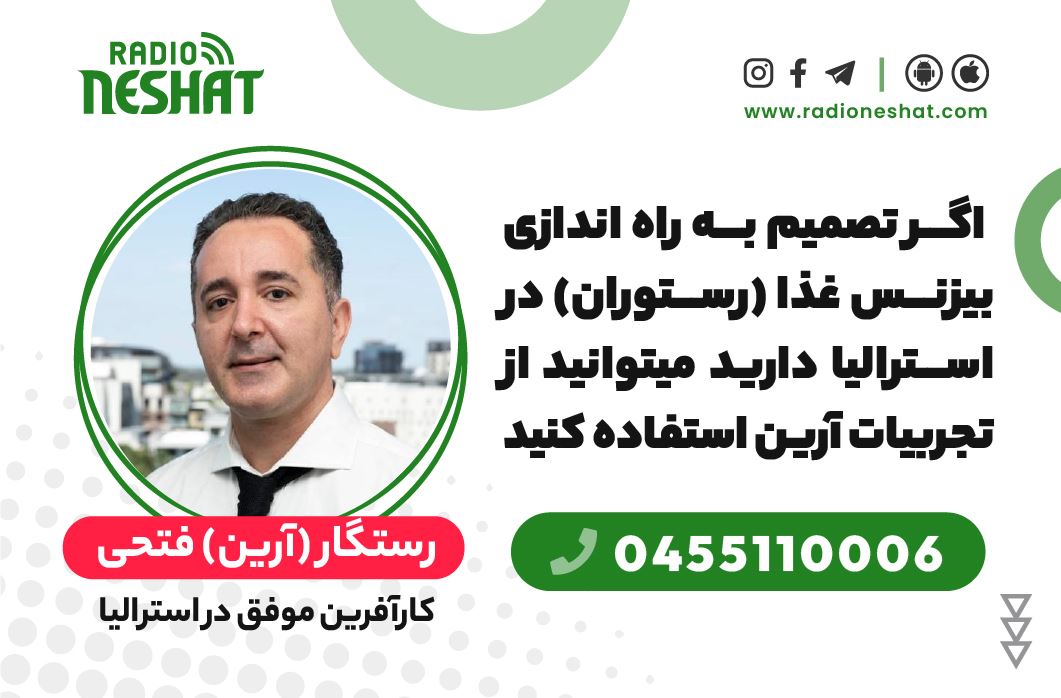 بشنوید داستان پر فراز و نشیب یکی از مهاجران که با وجود مسیر سخت و صعبالعبور به بلندای قلعهی موفقیت رسیده. شنیدن چنین داستانهایی دلگرمیایی است برای تمامی مهاجران که میتوان با تمام سختیها دسته و پنجه نرم کرد و مشکلات رو شکست داد./گفتگو با آقای رستگار (آرین) فتحی،کارآفرین موفق در استرالیا بشنوید داستان پر فراز و نشیب یکی از مهاجران که با وجود مسیر سخت و صعبالعبور به بلندای قلعهی موفقیت رسیده. شنیدن چنین داستانهایی دلگرمیایی است برای تمامی مهاجران که میتوان با تمام سختیها دسته و پنجه نرم کرد و مشکلات رو شکست داد./گفتگو با آقای رستگار (آرین) فتحی،کارآفرین موفق در استرالیا