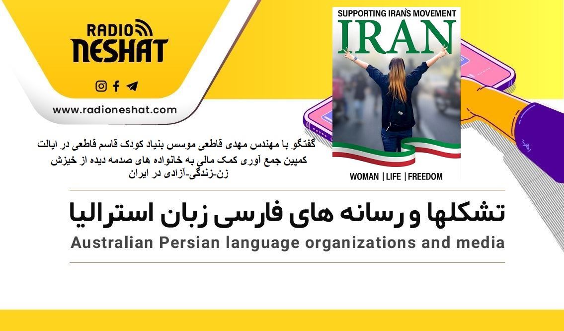 کمپین جمع آوری کمک مالی به خانواده های صدمه دیده از خیزش زن-زندگی-آزادی در ایران /گفتگو با مهندس مهدی قاطعی موسس بنیاد کودک قاسم قاطعی در ایالت استرالیای غربی کمپین جمع آوری کمک مالی به خانواده های صدمه دیده از خیزش زن-زندگی-آزادی در ایران /گفتگو با مهندس مهدی قاطعی موسس بنیاد کودک قاسم قاطعی در ایالت استرالیای غربی