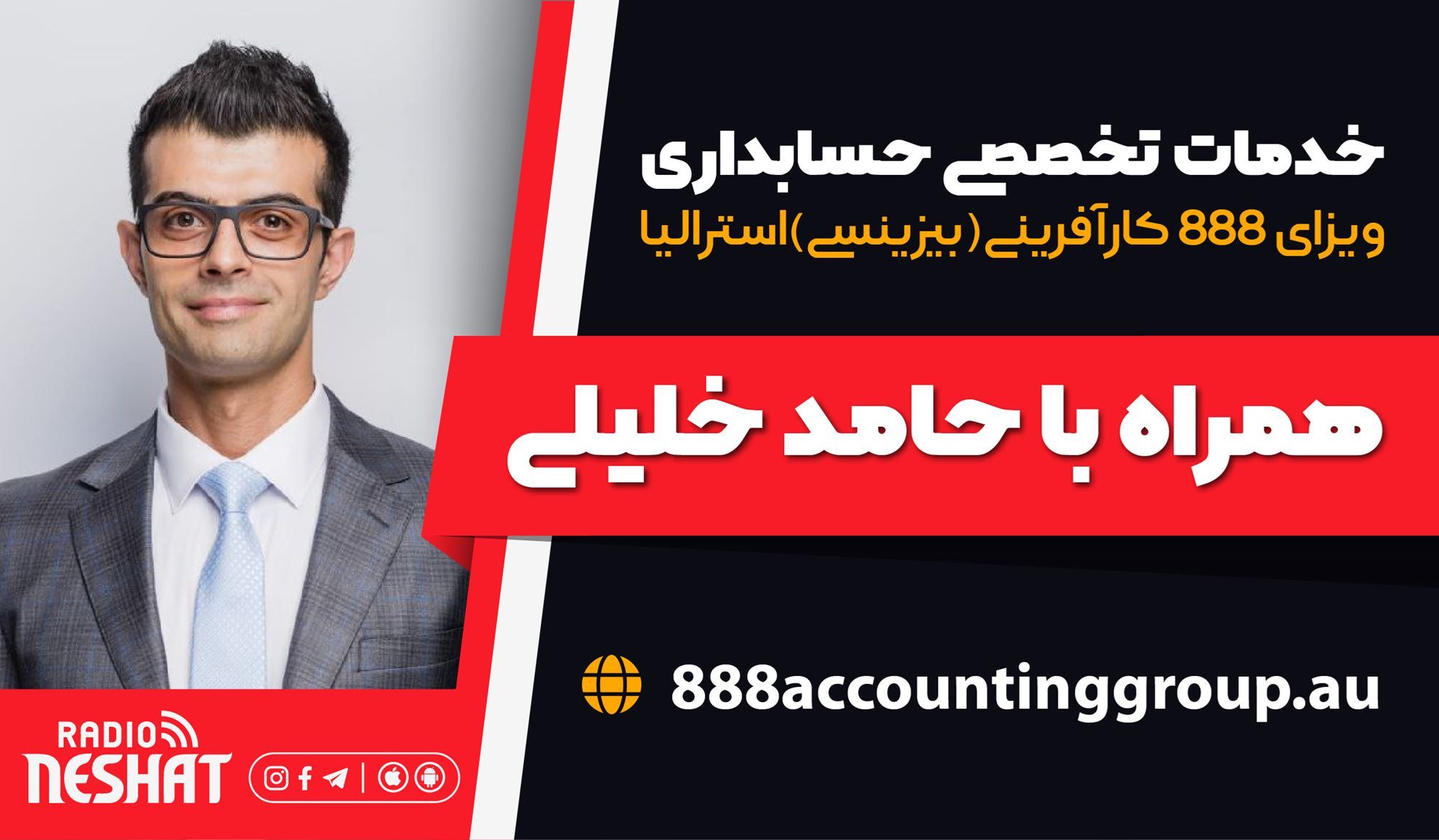 نکات کلیدی امور حسابداری همراه با آقای حامد خلیلی کارشناس خبره و مدیر گروه حسابداری 888 در استرالیا/ موضوع برنامه: حقوق بازنشستگی کارمندان در استرالیا نکات کلیدی امور حسابداری همراه با آقای حامد خلیلی کارشناس خبره و مدیر گروه حسابداری 888 در استرالیا/ موضوع برنامه: حقوق بازنشستگی کارمندان در استرالیا