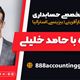 نکات کلیدی امور حسابداری همراه با  آقای حامد خلیلی کارشناس خبره و مدیر گروه حسابداری 888 در استرالیا/       موضوع برنامه: آشنایی با مالیات بر عایدی سرمایه