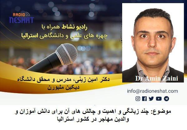 چهره های علمی استرالیا- چند زبانگی و اهمیت و چالش های آن برای دانش آموزان و والدین مهاجر در کشور استرالیا / گفتگو با دکتر امین زینی، مدرس و محقق دانشگاه دیکین در ملبورن چهره های علمی استرالیا- چند زبانگی و اهمیت و چالش های آن برای دانش آموزان و والدین مهاجر در کشور استرالیا / گفتگو با دکتر امین زینی، مدرس و محقق دانشگاه دیکین در ملبورن