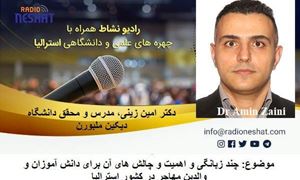 چهره های علمی استرالیا- چند زبانگی و اهمیت و چالش های آن برای دانش آموزان و والدین مهاجر در کشور استرالیا / گفتگو با دکتر امین زینی، مدرس و محقق دانشگاه دیکین در ملبورن 