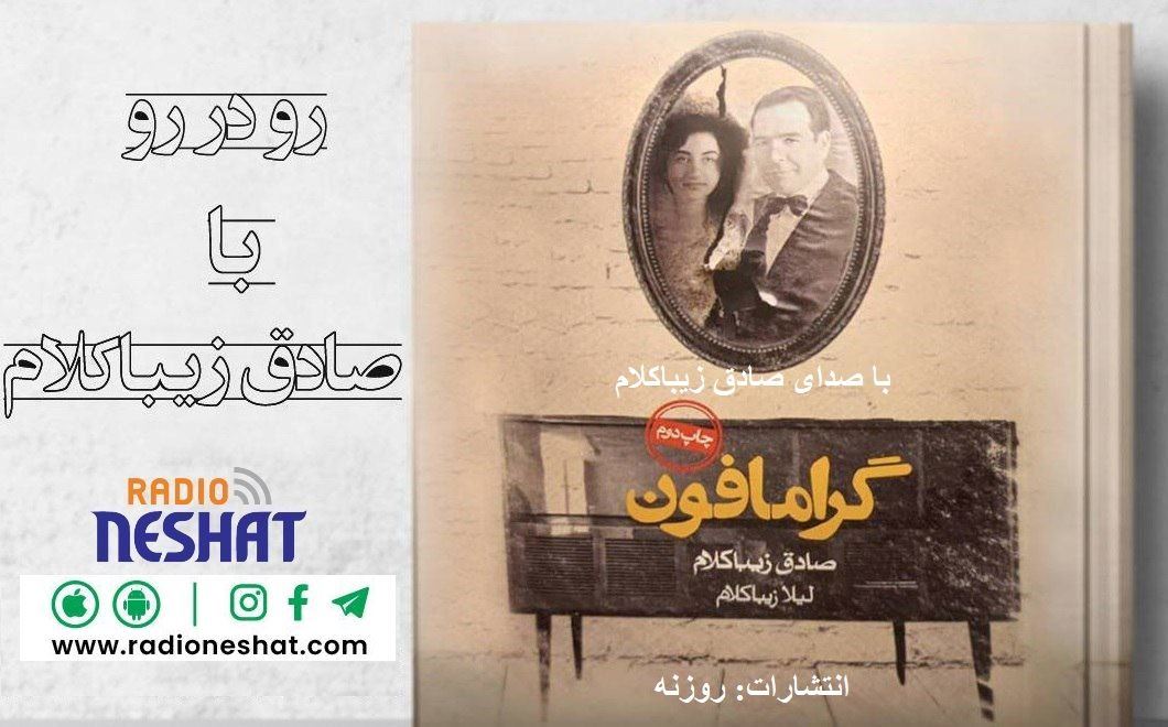 Picture of گرامافون ، با صدای صادق زیباکلام Picture of گرامافون ، با صدای صادق زیباکلام