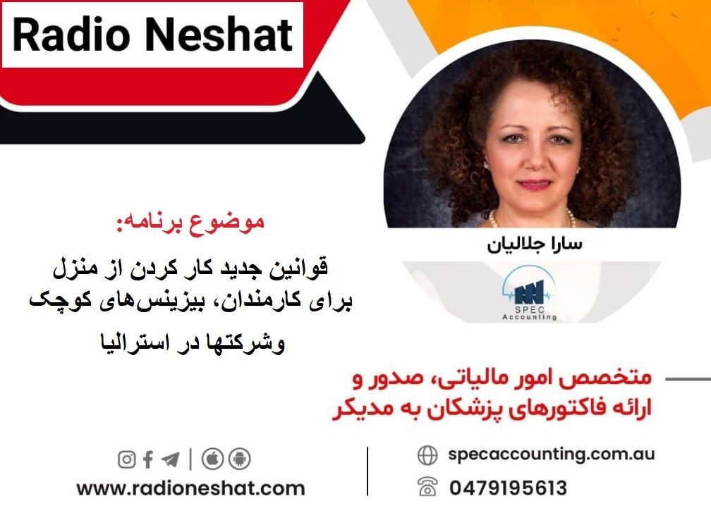 قوانين جديد كار كردن از منزل برای کارمندان، بیزینسهای کوچک و شرکتها در استرالیا/گفتگو با خانم سارا جلاليان اصل مدير شركت قوانين جديد كار كردن از منزل برای کارمندان، بیزینسهای کوچک و شرکتها در استرالیا/گفتگو با خانم سارا جلاليان اصل مدير شركت