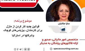 قوانين جديد كار كردن از منزل برای کارمندان، بیزینس‌های کوچک و شرکت‌ها در استرالیا/گفتگو با خانم سارا جلاليان اصل مدير شركت