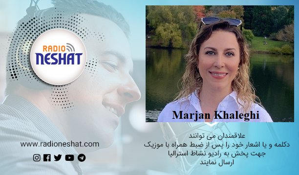 دکلمه های کوتاه و دلنشین/ شعر سلام به مخاطبان رادیو نشاط/ با تشکر از خانم مرجان خالقی نگارنده و سراینده این شعر دلنشین دکلمه های کوتاه و دلنشین/ شعر سلام به مخاطبان رادیو نشاط/ با تشکر از خانم مرجان خالقی نگارنده و سراینده این شعر دلنشین