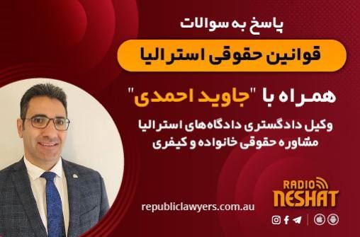 قوانین حقوقی استرالیا همراه با دکتر جاوید احمدی وكيل دادگستری دادگاه های استراليا مشاوره حقوقی خانواده و كيفری/ موضوع گفتگو : تقسيم اموال زوجين بعد از طلاق قوانین حقوقی استرالیا همراه با دکتر جاوید احمدی وكيل دادگستری دادگاه های استراليا مشاوره حقوقی خانواده و كيفری/ موضوع گفتگو : تقسيم اموال زوجين بعد از طلاق