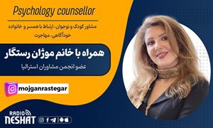 مشاور کودک و نوجوان ، ارتباط با همسر و خانواده ، خودآگاهی ، مهاجرت همراه با خانم موژان رستگار فارغ التحصیل رشته روانشناسی و مشاوره از استرالیا/ موضوع برنامه :ستون‌های تربیت فرزند چیست؟