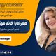 مشاور کودک و نوجوان ، ارتباط با همسر و خانواده ، خودآگاهی ، مهاجرت همراه با خانم موژان رستگار فارغ التحصیل رشته روانشناسی و مشاوره از استرالیا/ موضوع برنامه : موضوع برنامه متد همسرداری و بمب‌های اتم 