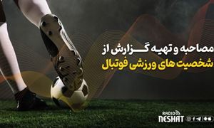 گزارش رادیویی از مراسم قرعه كشى مسابقات فوتبال جام مليت هاى ملبورن 2015